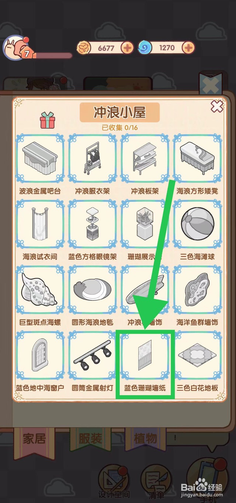 我的休闲时光怎么查看冲浪小屋的蓝色珊瑚墙纸