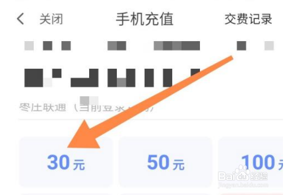 如何利用翼支付充值话费？