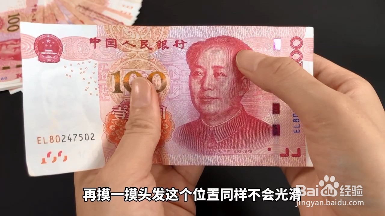 分不清真假钞,用手摸它是否平滑就能区分