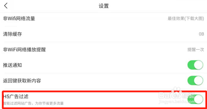 今日头条极速版如何开启H5广告过滤？