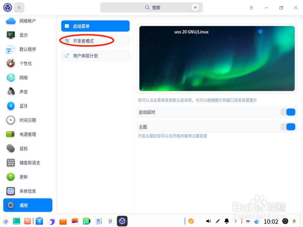 UOS如何启动开发者模式