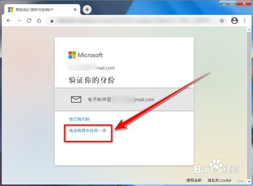 微软outlook账户的密保邮箱忘了如何办