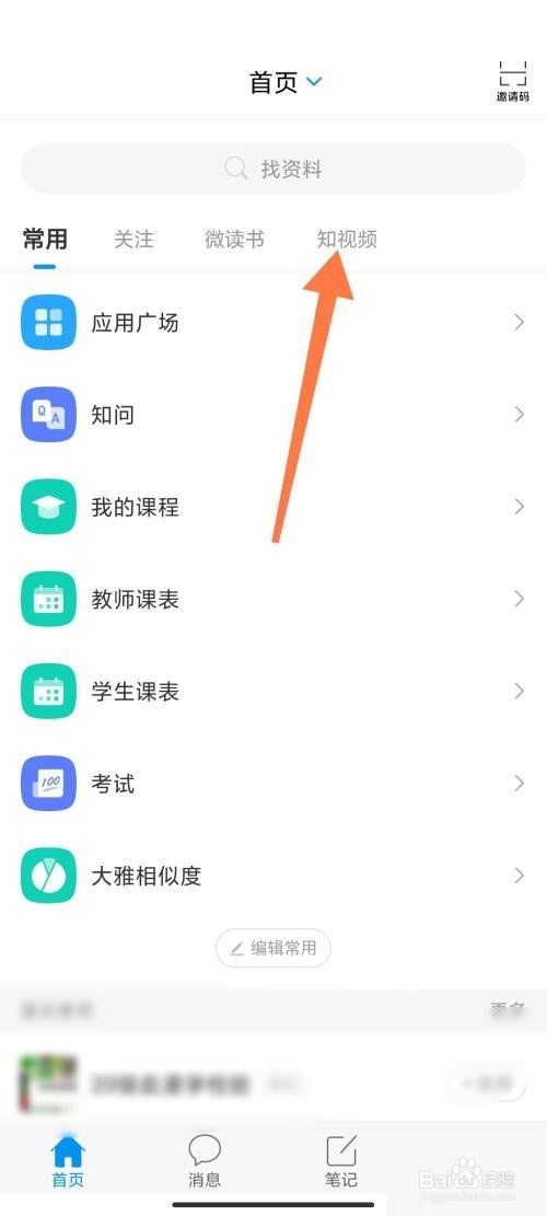 学习通怎么查看知视频