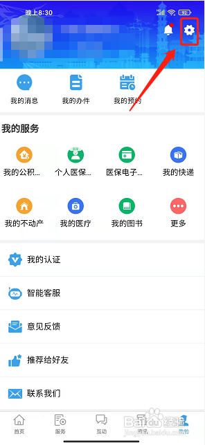 晋来办app怎样注销账号