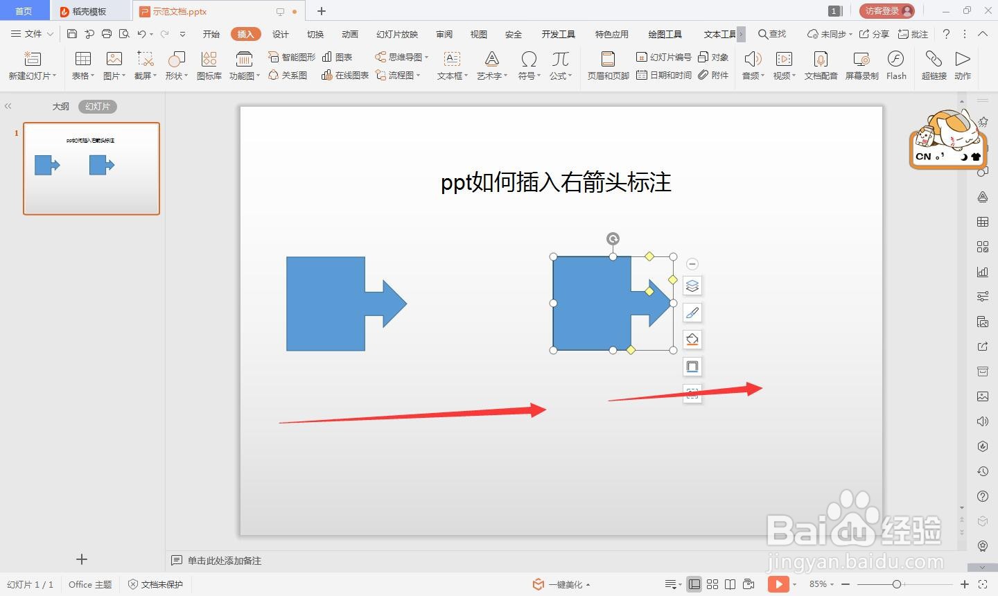 wps的ppt如何绘制右箭头标注的方法