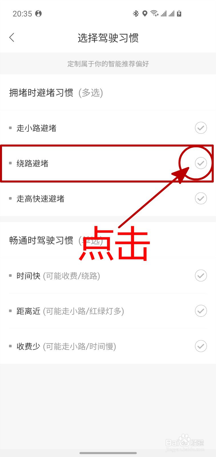 怎样设置百度地图绕路避堵的驾驶习惯
