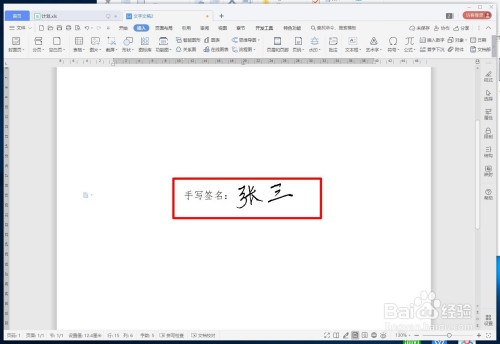 wps文字如何插入手写的签名