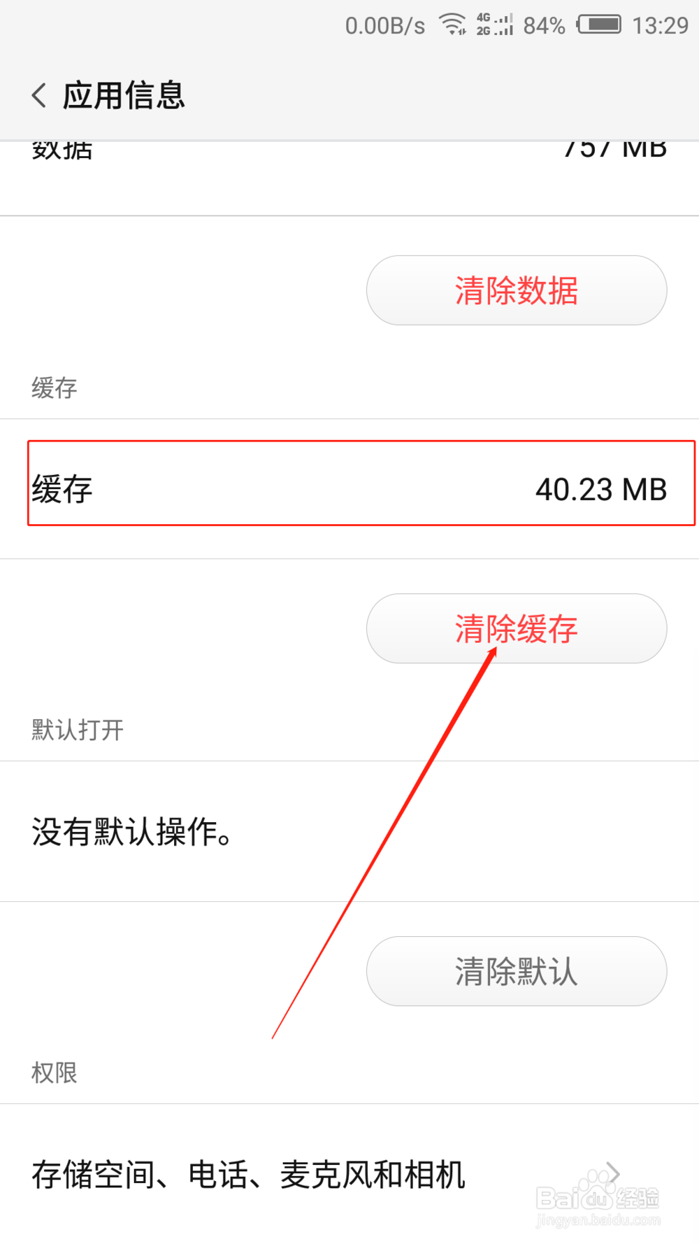 如何清除手机中应用的缓存和数据