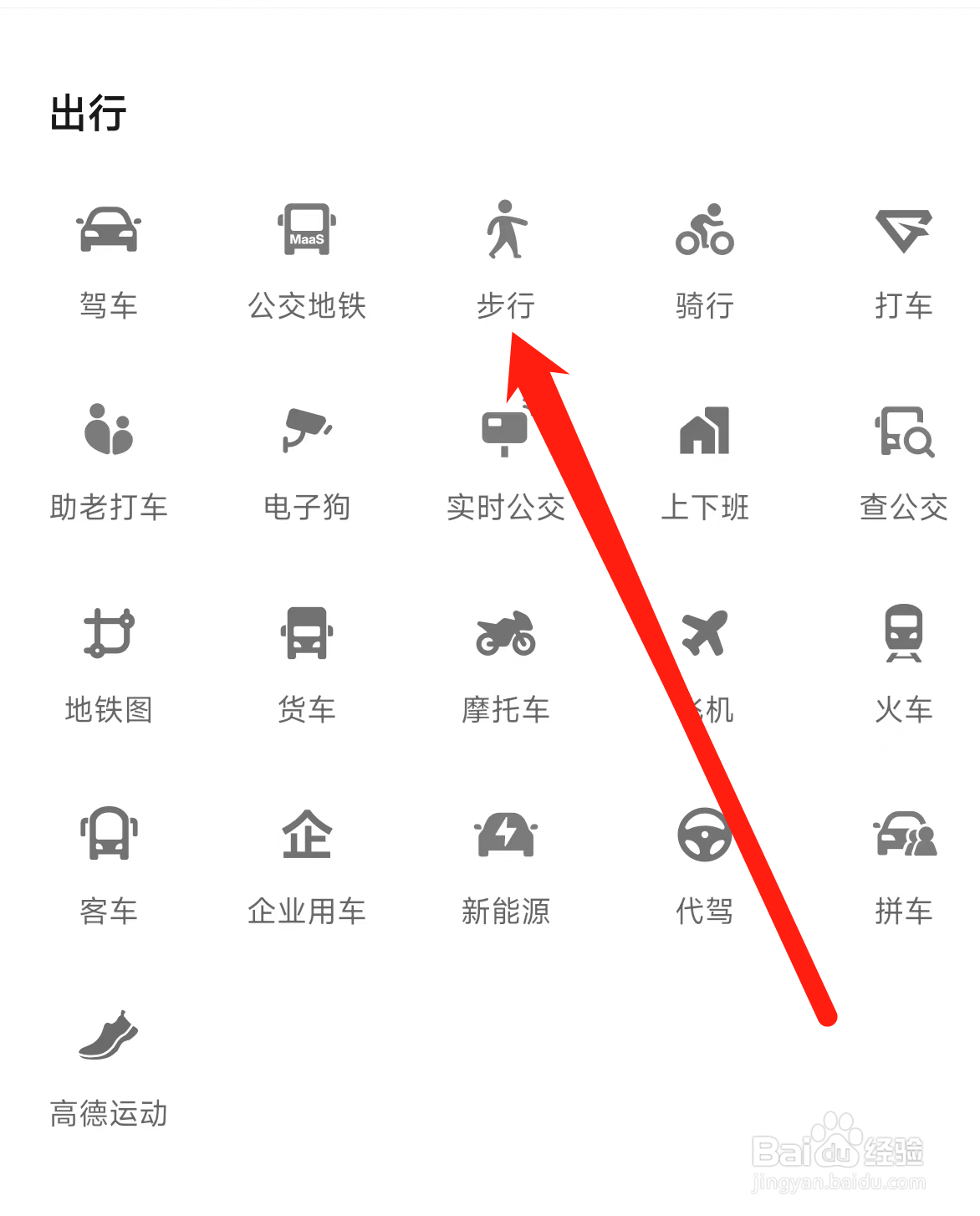 高德地图找到步行出行