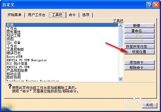 如何将CATIA工具条恢复到原来的位置