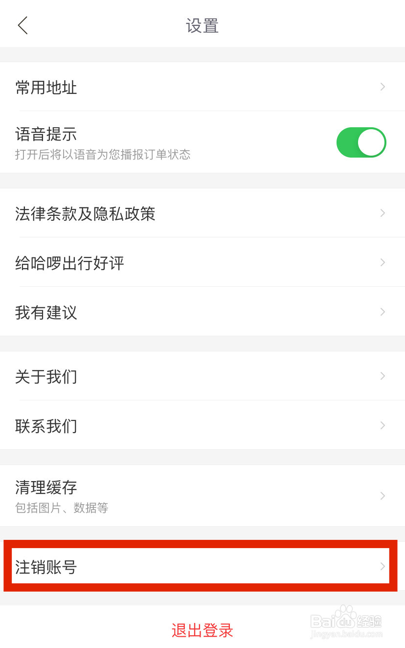 怎么注销哈啰单车账户