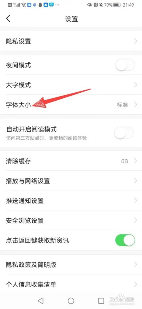 如何修改今日头条软件文字大小