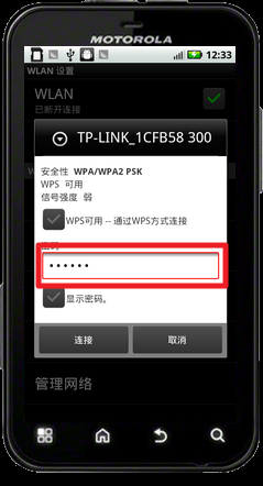 摩托罗拉ME525怎么连接到有密码的WLAN网络
