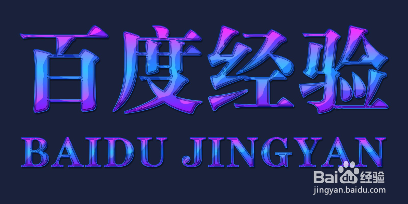 【PS技巧】用PS制作魔幻风格的艺术字