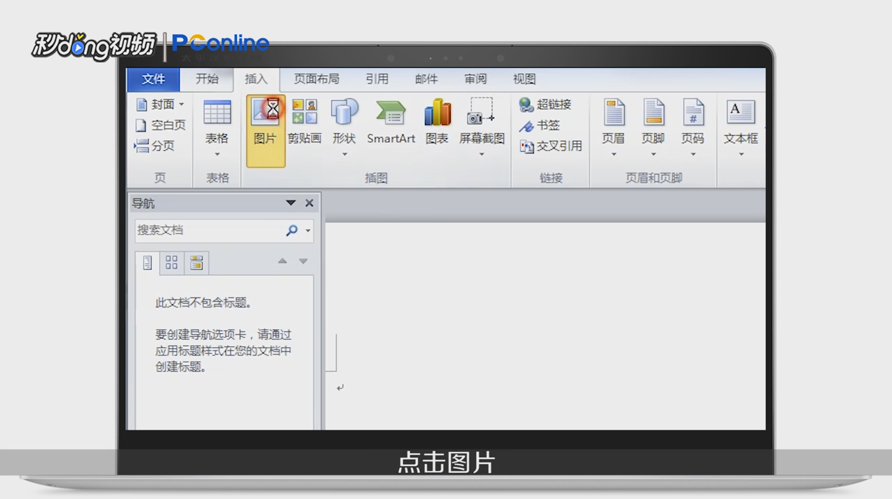 word中插入图片显示不全或不能任意移动怎么办?