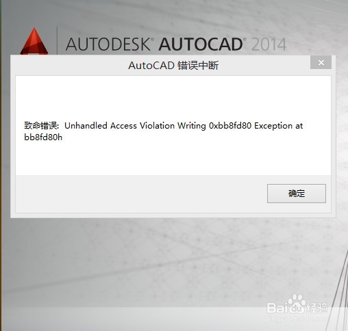 CAD2014打开致命错误解决办法