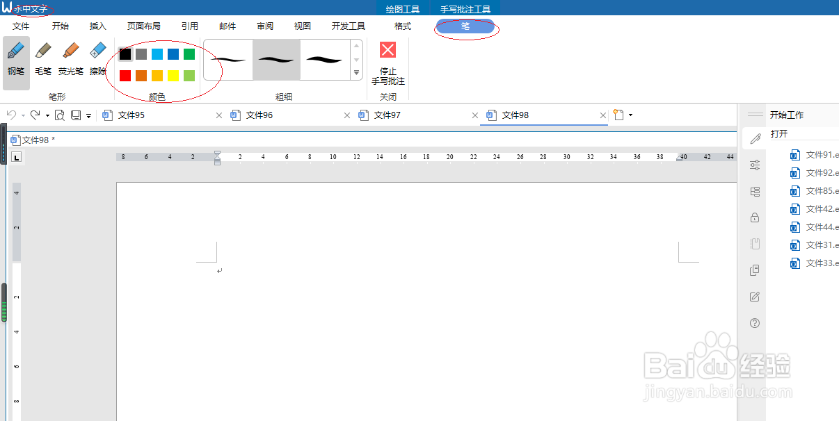 永中文字 2019如何选择手写批注的颜色
