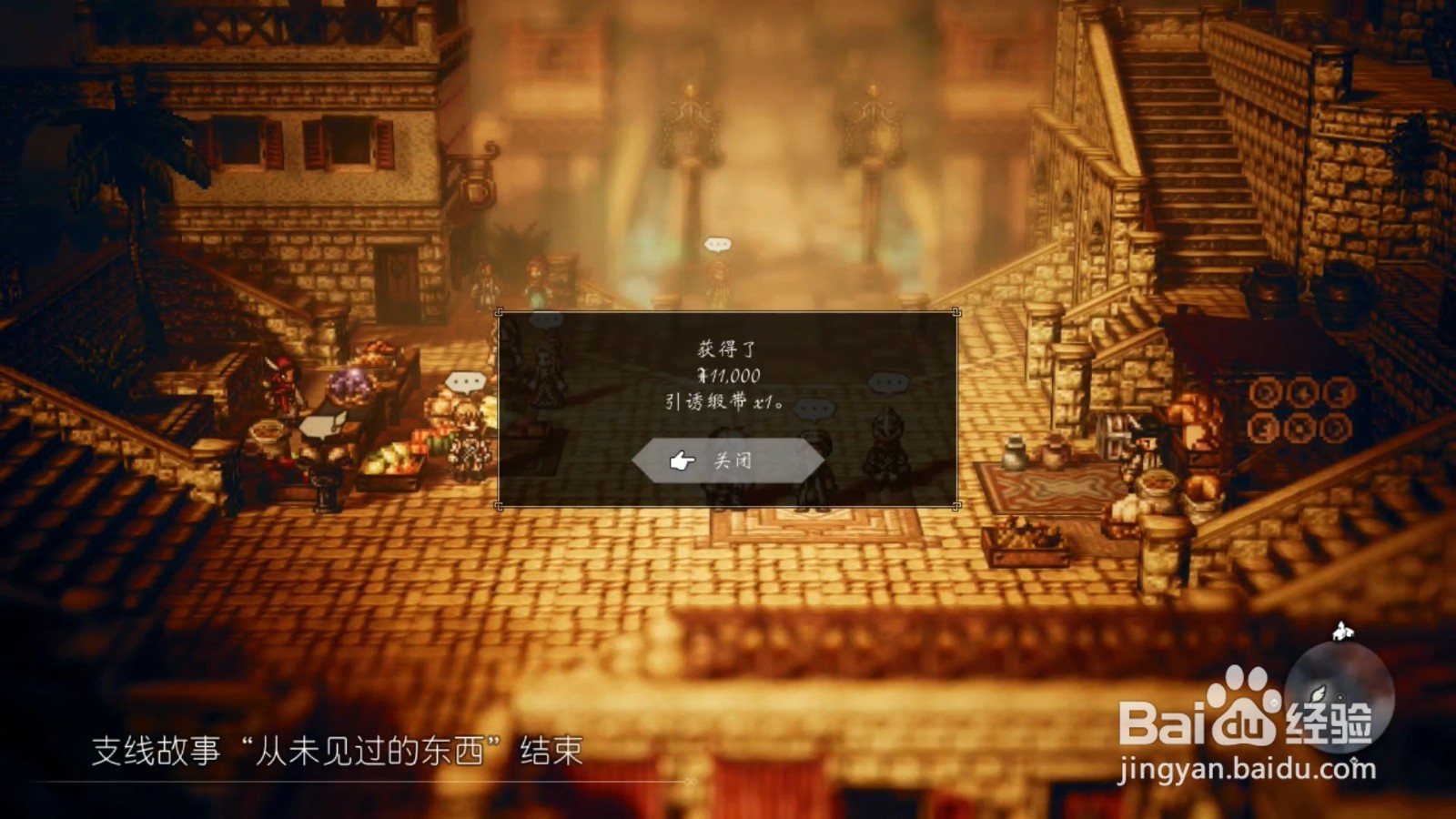 歧路旅人 从未见过的东西 任务攻略