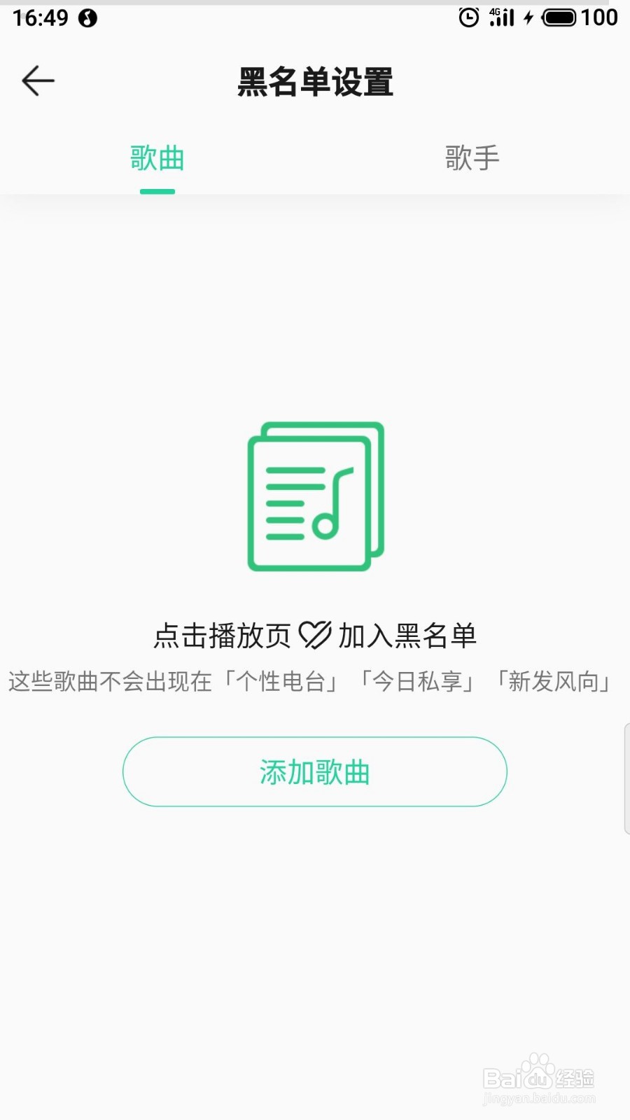 QQ音乐怎么添加黑名单歌曲