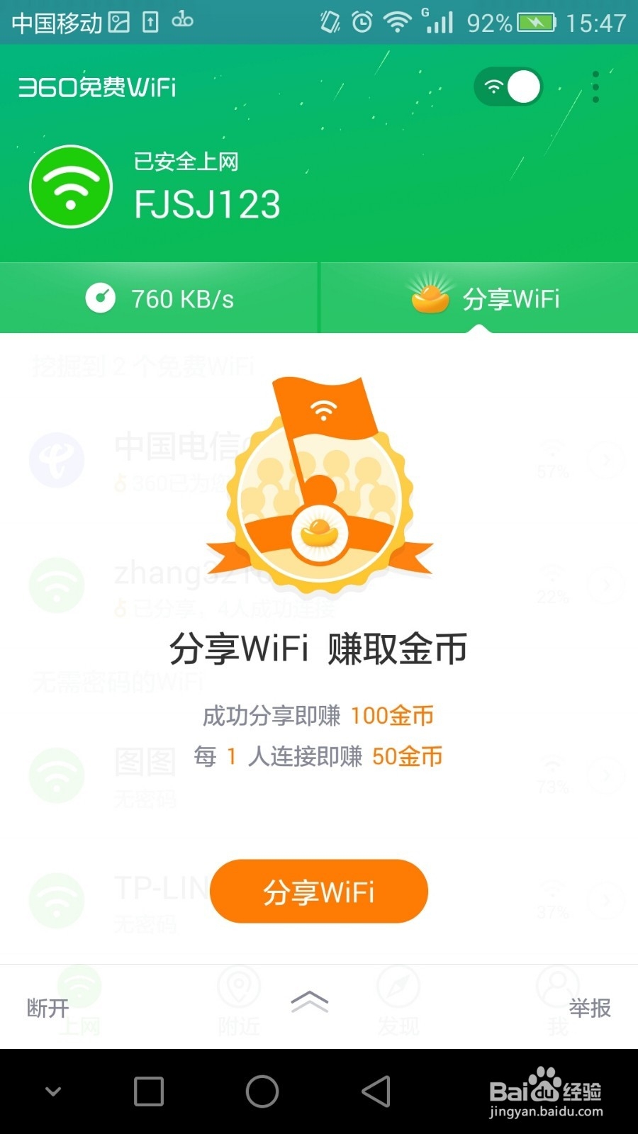 360WiFi手机客户端签到领取金币