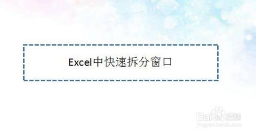 Excel中快速拆分窗口—Excel小技巧