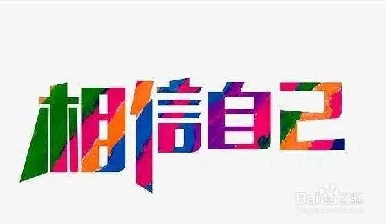 如何提高自己的自控能力