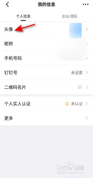 钉钉如何更换头像