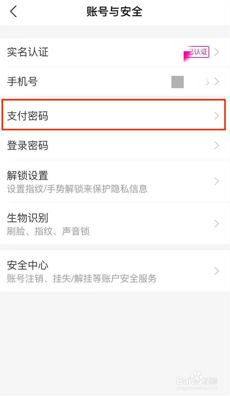支付页面密码怎么设置