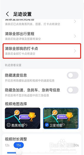高德地图足迹打卡点怎么清空