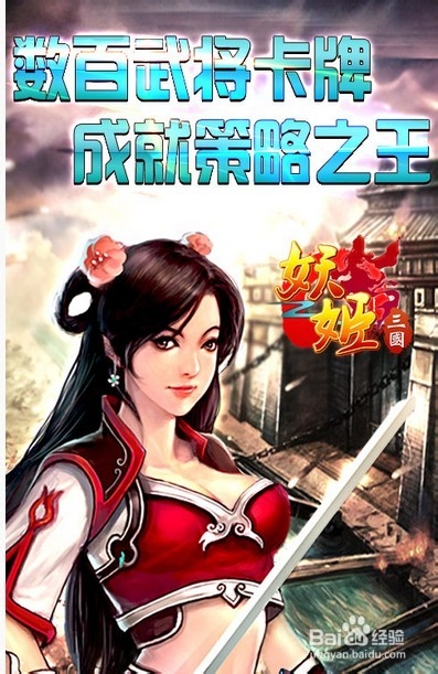 金色技能打造《妖姬三国》需要您神级武将