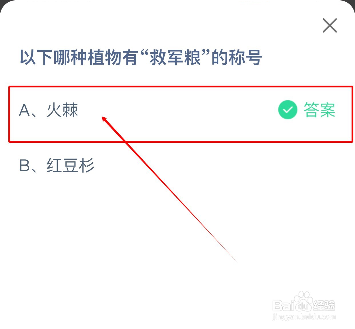 蚂蚁庄园小课堂：哪种植物有“救军粮”的称号？