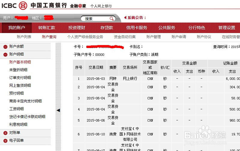 怎么查看网上银行的交易记录(PC工行篇)