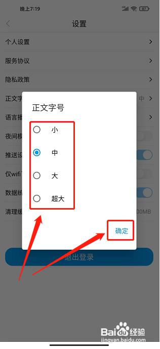 魅力安定app应该怎样设置正文字号
