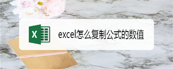 excel怎么复制公式的数值