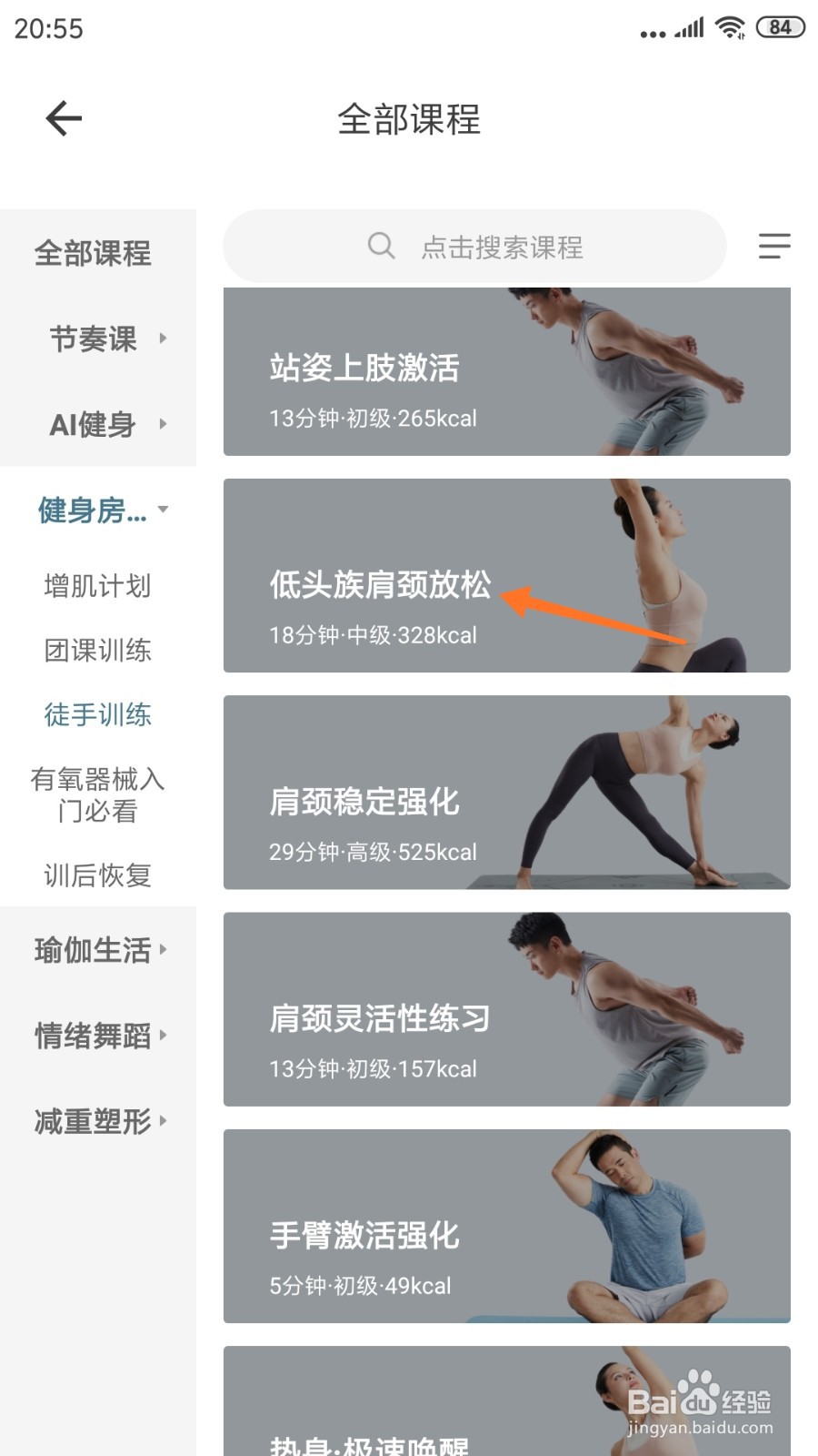 爱动健身中哪里查看低头族肩颈放松