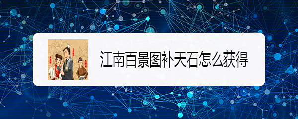 补天石怎么获得