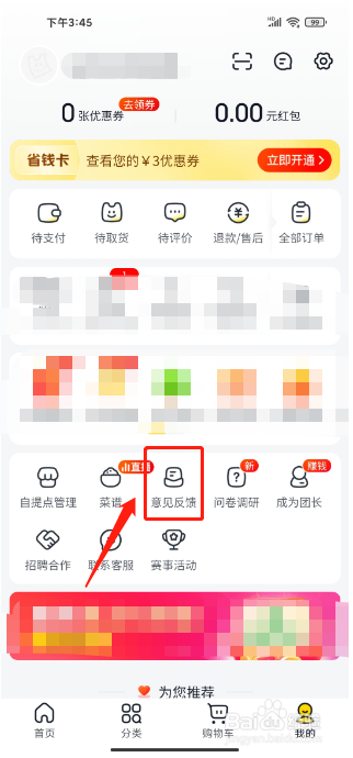 美团优选APP怎么提交用户反馈