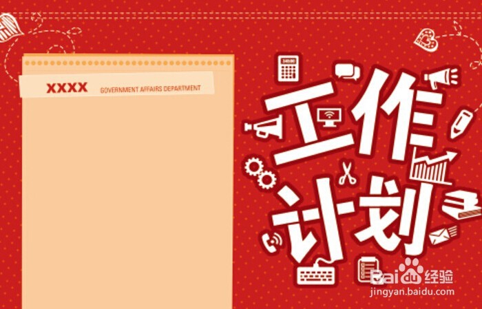 怎样写明年的工作计划?
