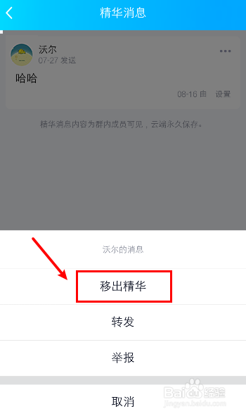 怎么取消QQ群的精华消息?