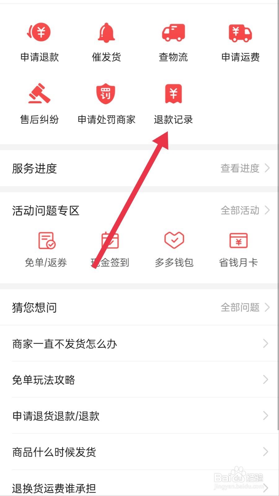拼多多在哪里查看退款记录？