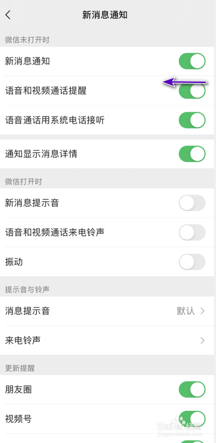 微信怎样关闭语音和视频通话提醒？