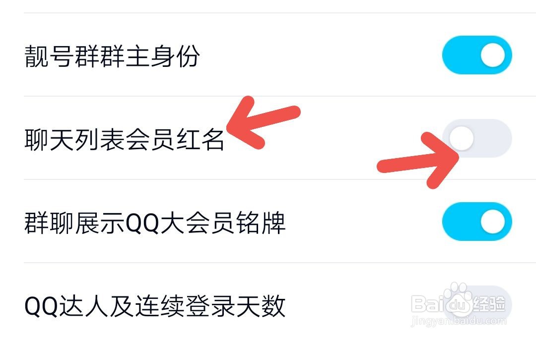 QQ怎么关闭聊天列表会员红名