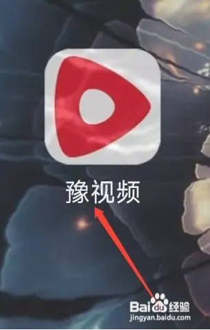 豫视频怎么查看消息