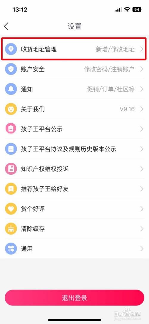 孩子王app怎么快速删除多余的收货地址