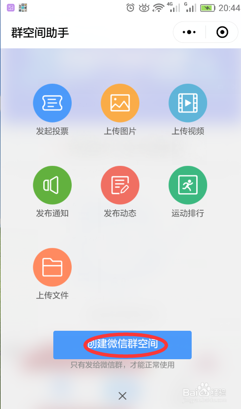 微信如何创建群空间