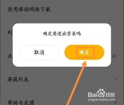 花生FM怎么退出当前账号