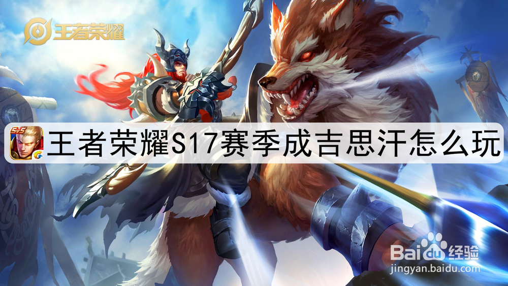 王者荣耀s17赛季成吉思汗怎么玩