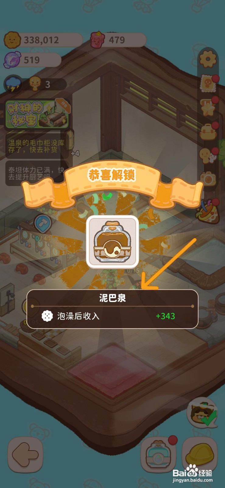 乌冬的旅店怎么解锁室内温泉的泥巴泉汤药