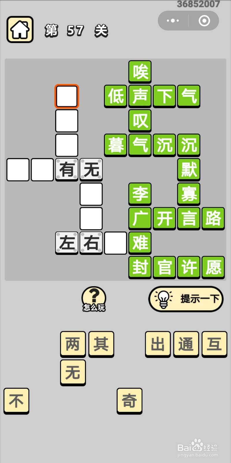 成语小秀才第57关