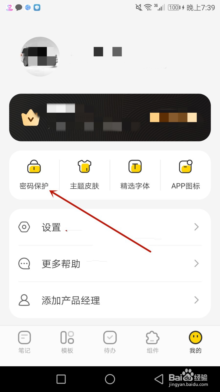 怎么开启指尖笔记密码保护